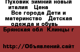 Пуховик зимний новый италия › Цена ­ 5 000 - Все города Дети и материнство » Детская одежда и обувь   . Брянская обл.,Клинцы г.